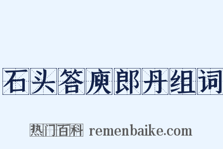 石头答庾郎丹组词是什么意思的图片